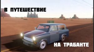 ПУТЕШЕСТВИЕ НА ТРАБАНТЕ | THE LONG DRIVE