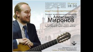 1-й концерт русской семиструнной гитары на Крутицком Патриаршем подворье (Москва).
