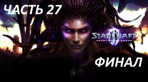 STARCRAFT 2 HEART OF THE SWARM - ЧАСТЬ 27 РАСПЛАТА - ФИНАЛ