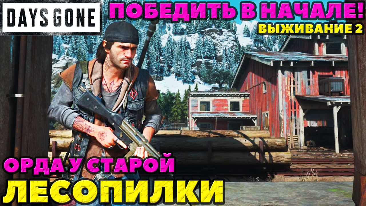 ✅Победить Орду Лесопилки в самом начале игры! Это возможно! Выживание 2! Days Gone (Жизнь После).