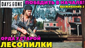 ✅Победить Орду Лесопилки в самом начале игры! Это возможно! Выживание 2! Days Gone (Жизнь После).