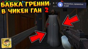 Вышла Обнова в Чикен Ган 2  Бабка Гренни, Новая Карта, Скины