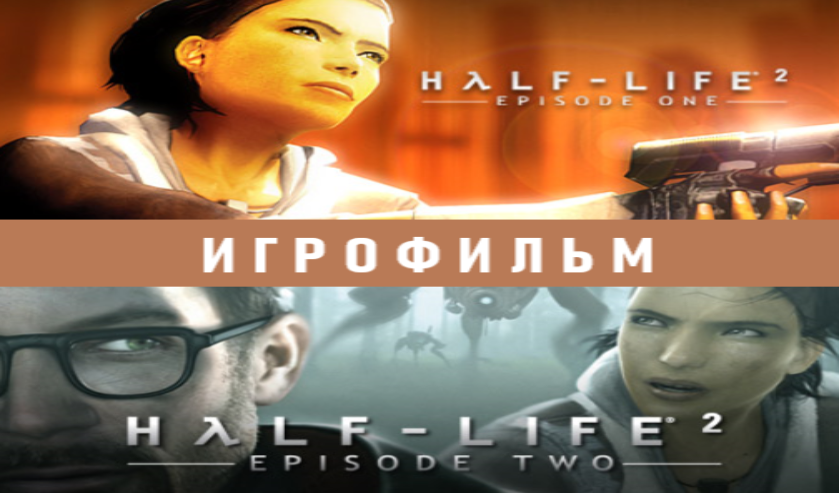 HALF LIFE 2 Episode One 2006 Episode Two 2007 Игрофильм Краткий сюжет на Русском языке