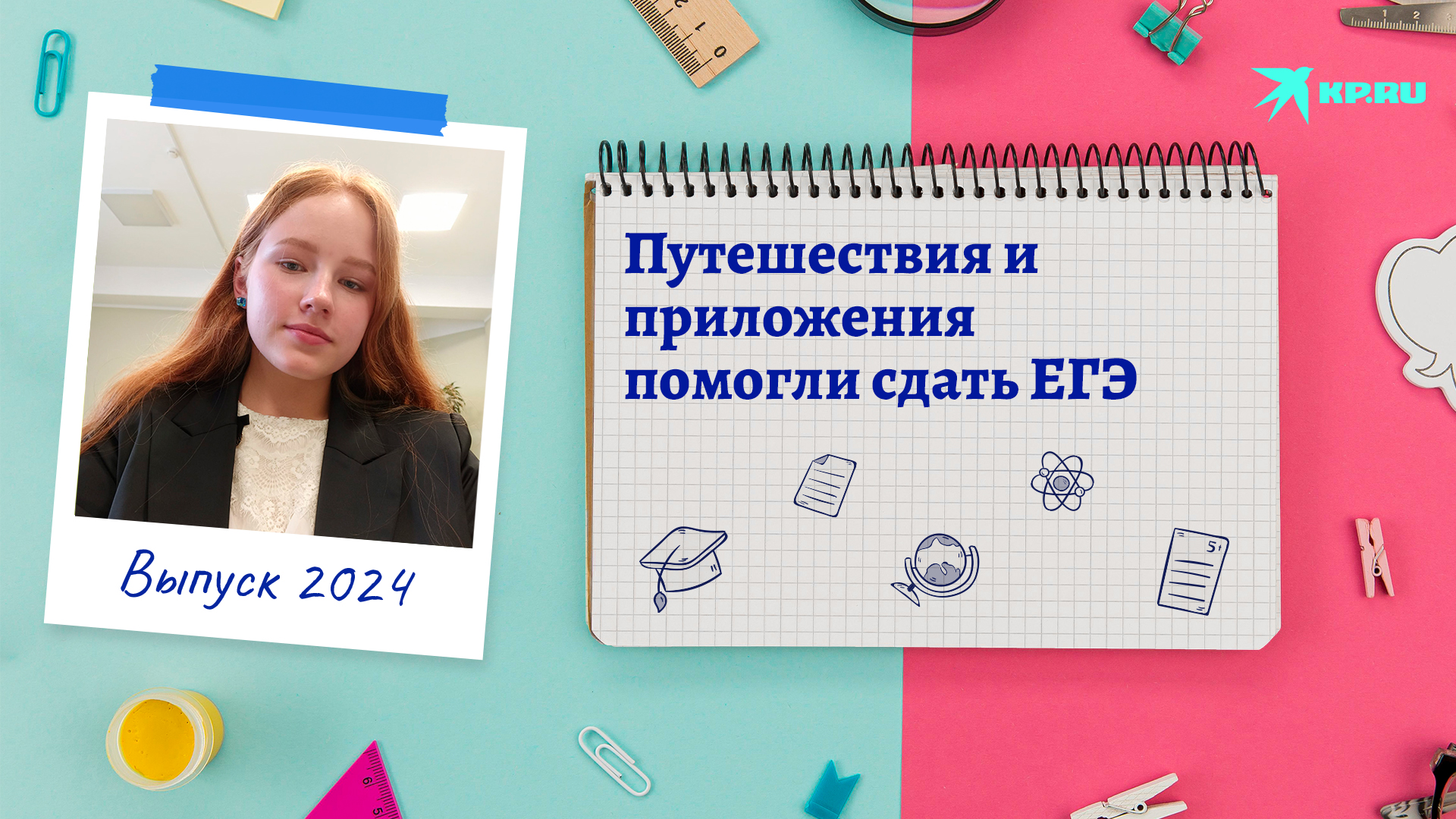 Путешествия и мобильные приложения: как выпускница сдала ЕГЭ по географии на 100 баллов