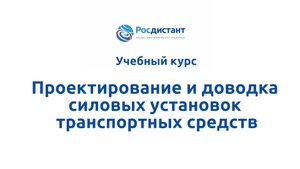 Проектирование и доводка силовых установок транспортных средств