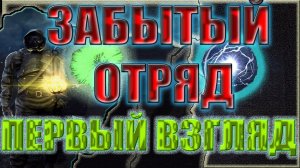 S.T.A.L.K.E.R. ЗАБЫТЫЙ ОТРЯД. РЕЛИЗ. НОВЫЙ МОД. ОБЗОР. ПЕРВЫЙ ВЗГЛЯД