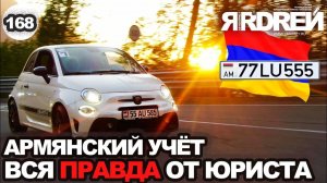 Армянский учет  - вся правда от юриста про армянские номера