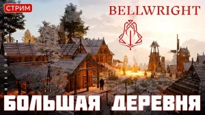 Прохождение Bellwright: БОЛЬШАЯ ДЕРЕВНЯ