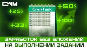 CryptTask заработок без вложений на выполнении заданий