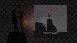 Chiko, Julverik - Сколько стоит твоя любовь (Официальная премьера трека)