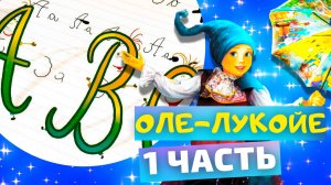 Сказка ОЛЕ-ЛУКОЙЕ - Ганс Христиан Андерсен. ЧАСТЬ 1 Понедельник. Слушать АУДИОСКАЗКУ на ночь онлайн