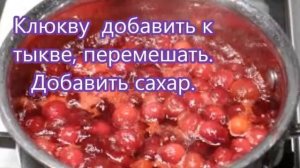 Обалденное варенье из тыквы и клюквы!