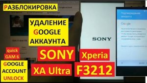 Разблокировка аккаунта google Sony Xperia XA Ultra F3212