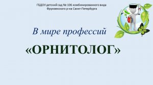 Знакомство с профессией "Орнитолог"