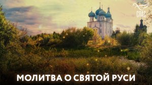 МОЛИТВА О СВЯТОЙ РУСИ