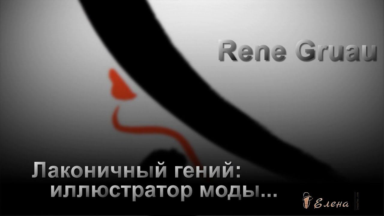 Иллюстратор моды Rene Gruau*