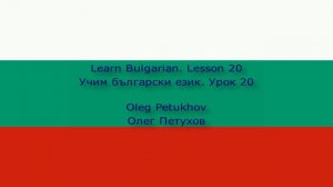 Learn Bulgarian. Lesson 20. Small Talk 1. Учим български език. Урок 20. Кратък разговор 1.