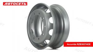 Грузовой диск Accuride RZB36374OE ● Автосеть ●
