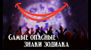 Самые опасные знаки зодиака