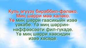 әл-Фәләкъ сүрәсе