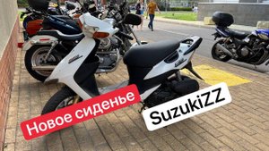 Тюнинг скутера Suzuki ZZ Inch Up Sport - Сидение