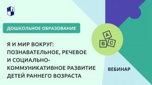 Я и мир вокруг: познавательное, речевое и социально-коммуникативное развитие детей раннего возраста