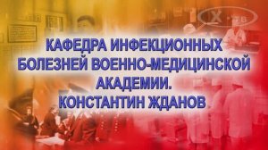 История в лицах: «Кафедра инфекционных болезней ВМА им.С.М.Кирова. Константин Жданов», 2018 г.