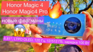 Новые Magic 4 и Honor Magic 4 Pro - ФЛАГМАНЫ: 6,81", LTPO OLED, 120 Гц, 12/512 ГБ, зарядка 100 Вт