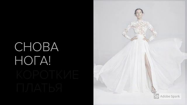 Модные свадебные платья 2020 смотреть онлайн