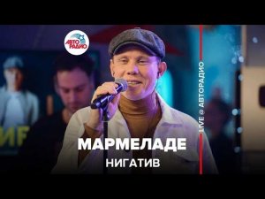 Нигатив - Мармеладе (LIVE @ Авторадио)
