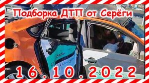 ДТП Подборка на видеорегистратор за 16.10.2022 октябрь 2022