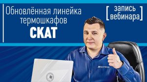 Обновленная линейка термошкафов СКАТ. Вебинар