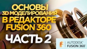 Курсы 3D моделирования Fusion 360 . 3D моделирование обучение. Уроки 3D моделирования.