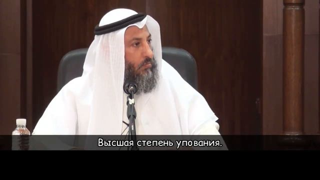 Истинное упование на Аллаха. Шейх Усман аль Хамис смотреть онлайн