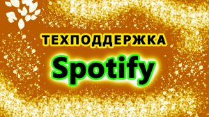 как написать в Техподдержку Спотифай. Служба поддержки Spotify