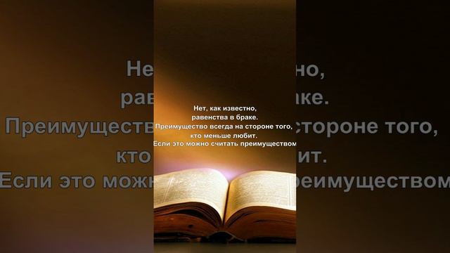 Нет, как известно, равенства в браке. Преимущество всегда на стороне того, кто меньше любит. Если эт