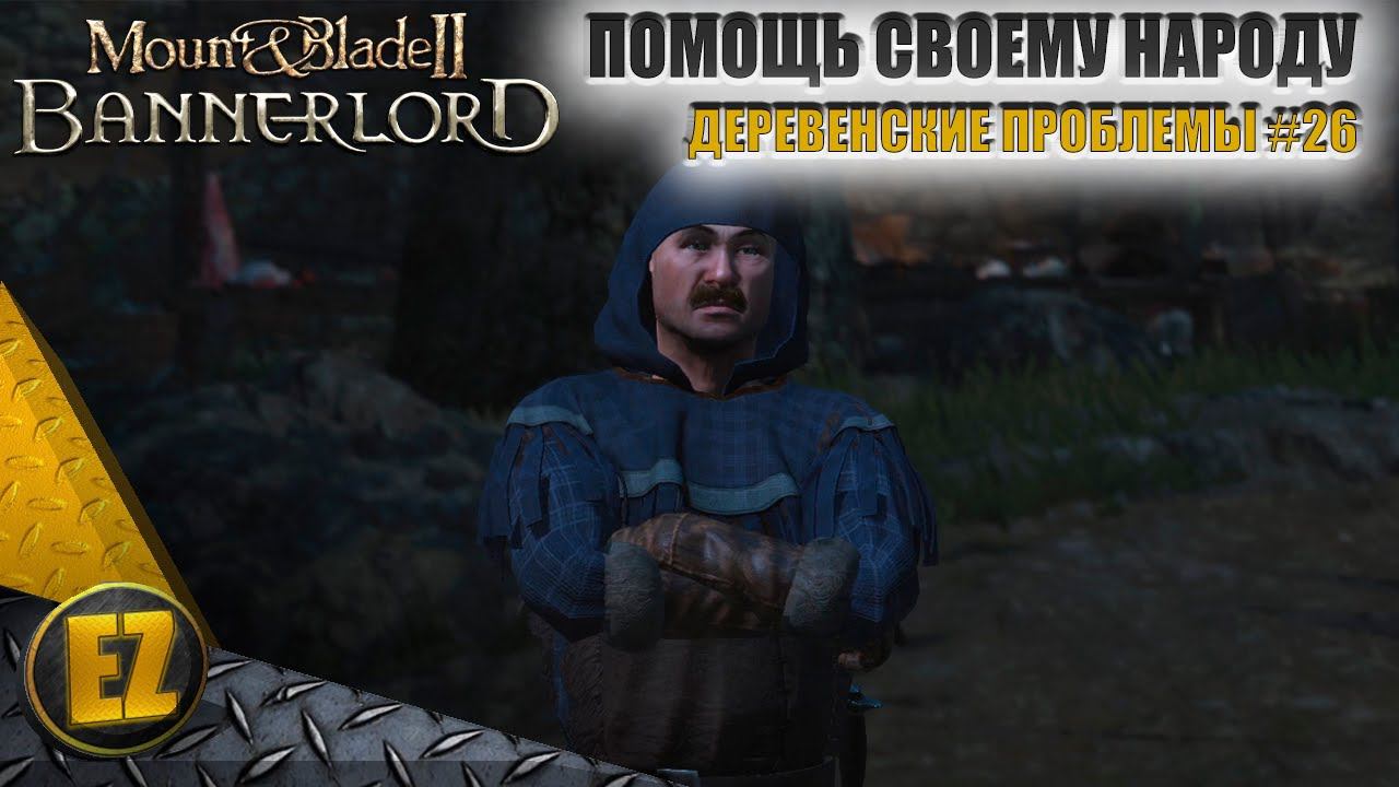 Деревенские проблемы #26 - Mount&Blade II: Bannerlord