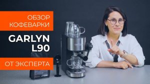 Подробный обзор кофеварки GARLYN L90 от технического эксперта