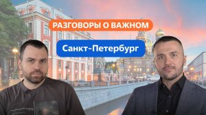 Разговоры о важном. 1 - 4 класс. Урок 9. Санкт-Петербург