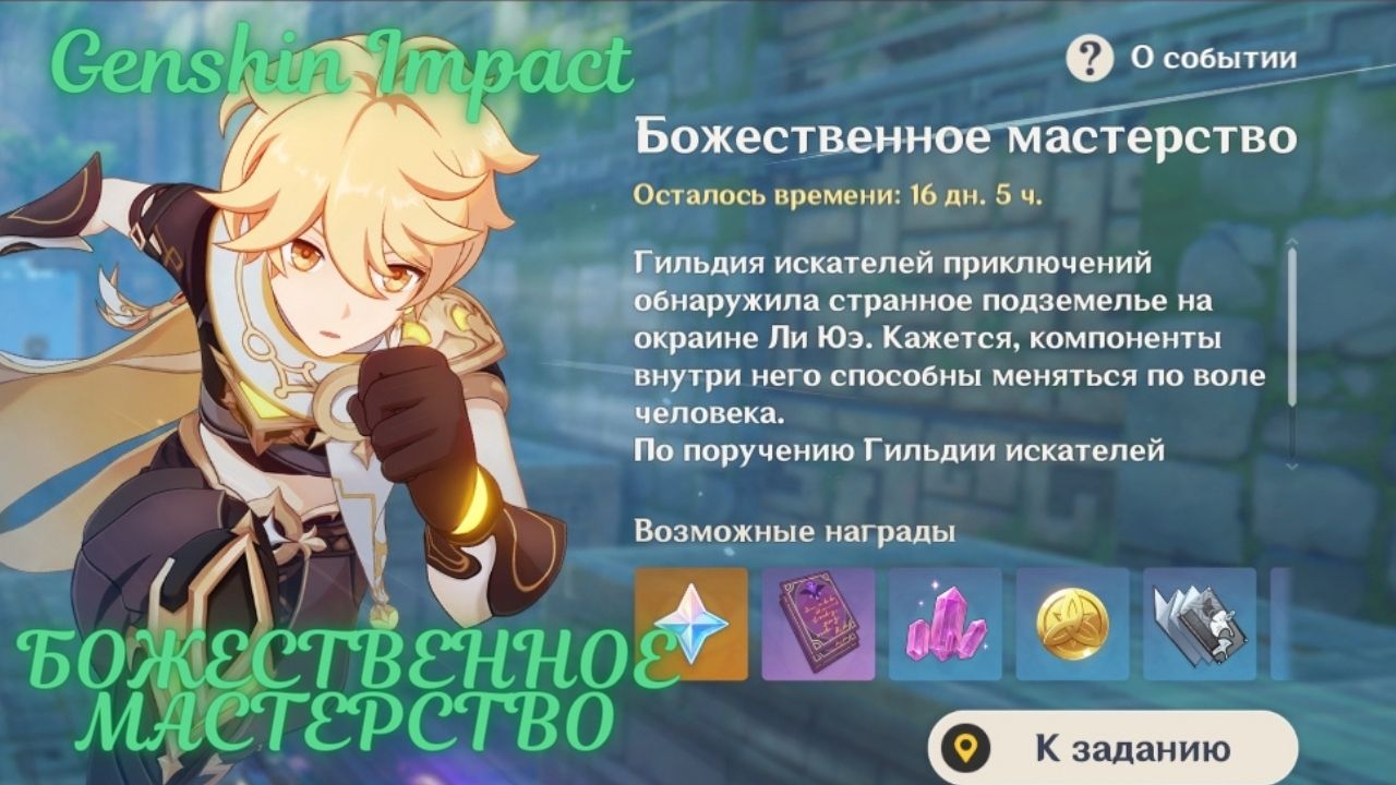 Мастерство какое. Божественное мастерство Геншин. Genshin Impact божественное мастерство. Ивенты Геншин. Подношение врата трех миров Геншин Импакт.