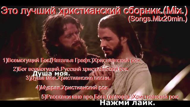 Это лучший христианский сборник.(Mix.)(Songs.Mix20min.)