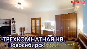 Трехкомнатная квартира, Новосибирск, Центральный р-н, Крылова дом 48 Агентство недвижимости ЖИЛФОНД