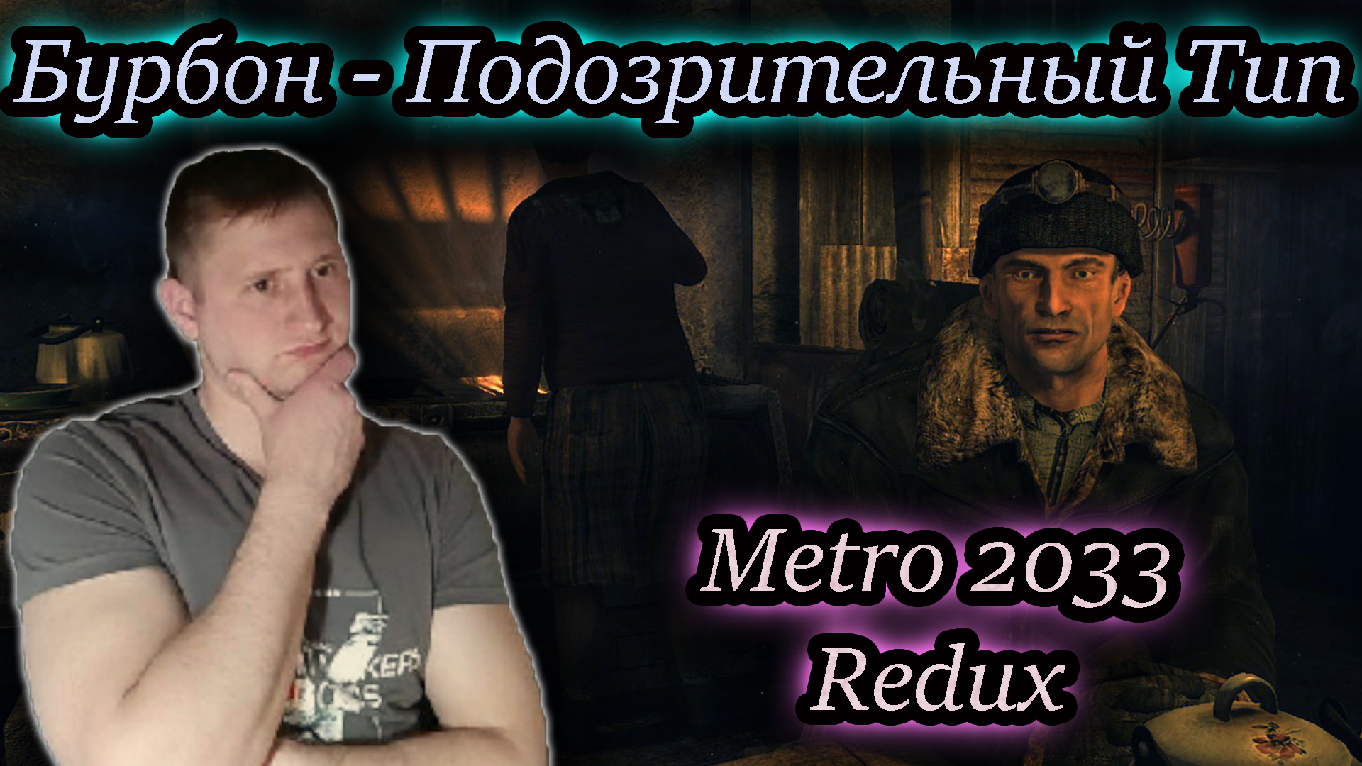 БУРБОН - НОВЫЙ ПОПУТЧИК ✔ METRO 2033 REDUX #3