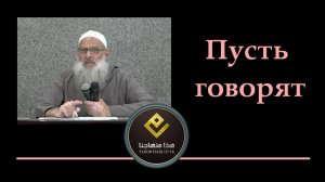 Пусть говорят | Шейх Раслян