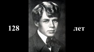 128 лет со дня рождения С.А.Есенина