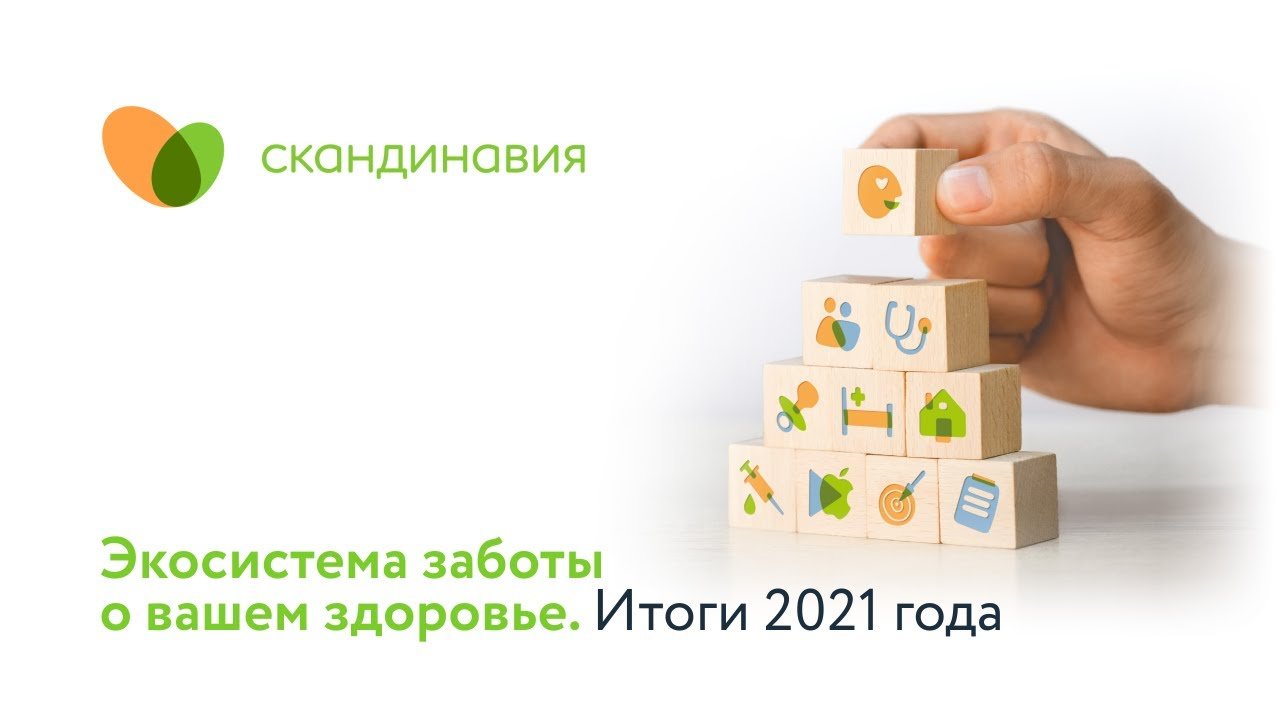Экосистема заботы о вашем здоровье. Итоги 2021 года в «Скандинавии»