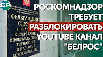 Роскомнадзор требует разблокировать YouTube канал "БелРос"