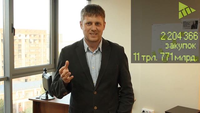 Тендеры. С чего начать? ТП Выпуск 1