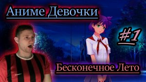 АНИМЕ ДЕВОЧКИ ✔ Бесконечное Лето #1 (бесплатные игры vk play)