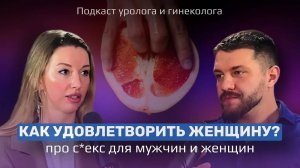 КАК УДОВЛЕТВОРИТЬ ЖЕНЩИНУ? // все о женском удовольствии с Алиной Калининой